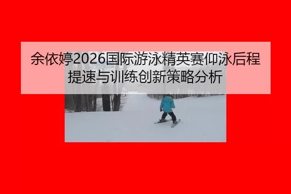 yu-yi-ting-guo-ji-you-yong-jing-ying-sai-yang-yong-hou-cheng-ti-su-yu-xun-lian-chuang-xin-ce-lve-fen-xi-2-430.jpg